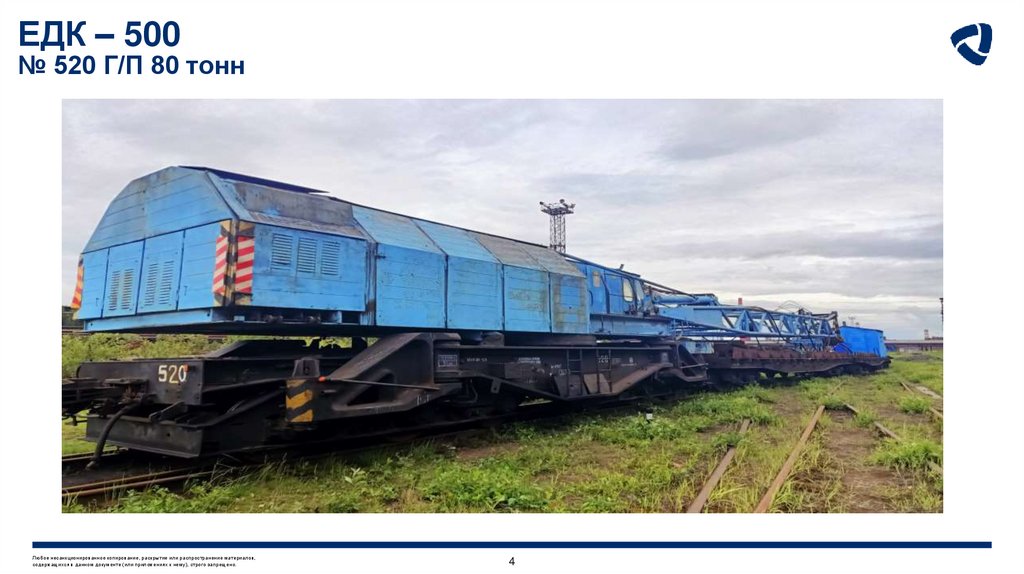 ЕДК – 500 № 520 Г/П 80 тонн
