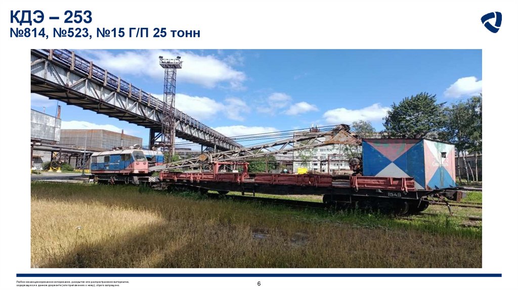 КДЭ – 253 №814, №523, №15 Г/П 25 тонн