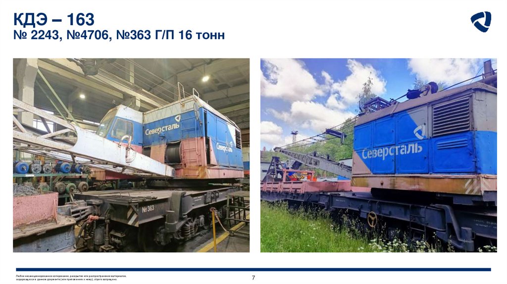 КДЭ – 163 № 2243, №4706, №363 Г/П 16 тонн