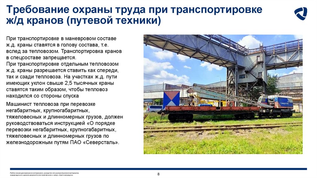 Требование охраны труда при транспортировке ж/д кранов (путевой техники)