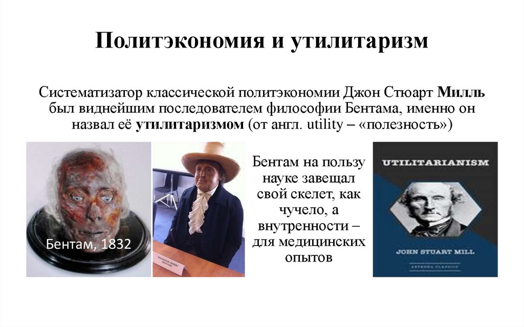 Политэкономия и утилитаризм