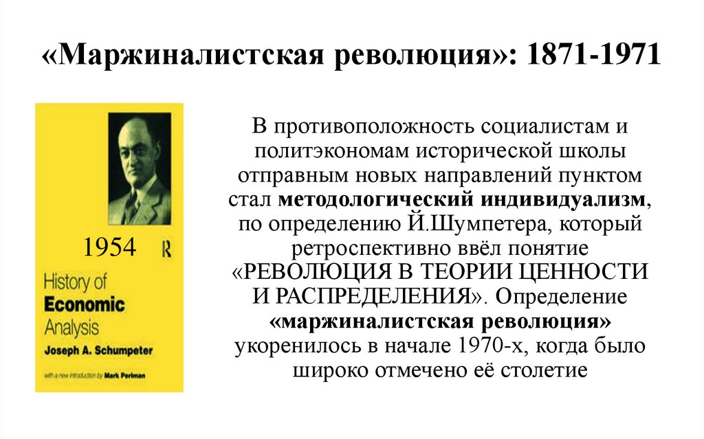 «Маржиналистская революция»: 1871-1971