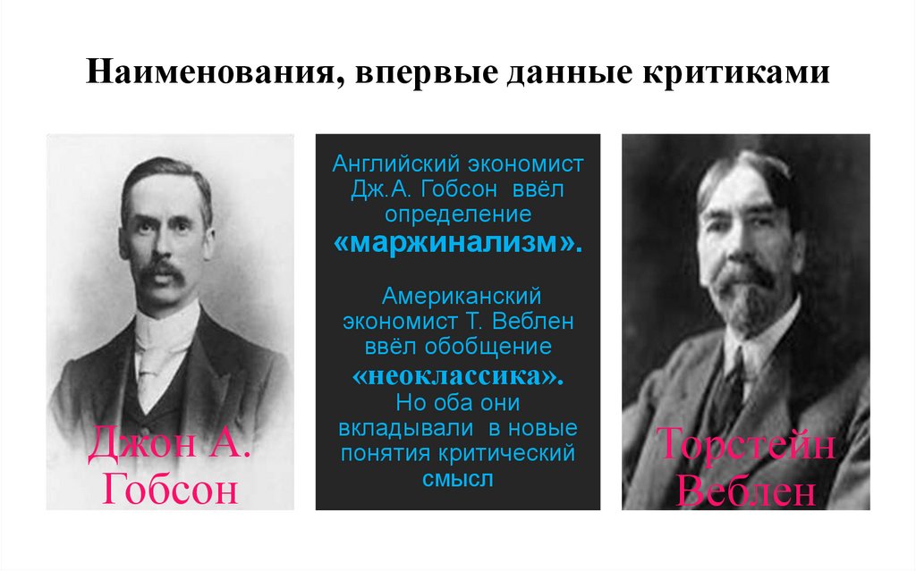 Наименования, впервые данные критиками