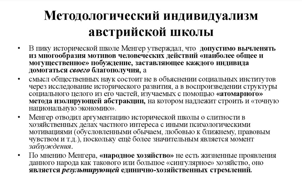 Методологический индивидуализм австрийской школы