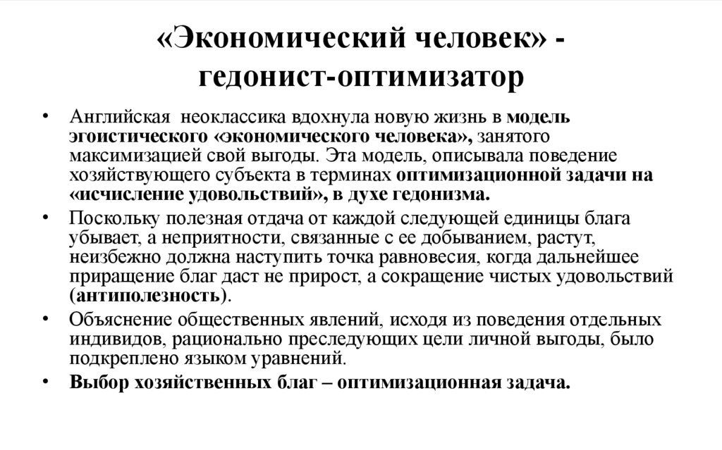 «Экономический человек» - гедонист-оптимизатор