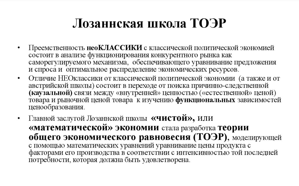 Лозаннская школа ТОЭР