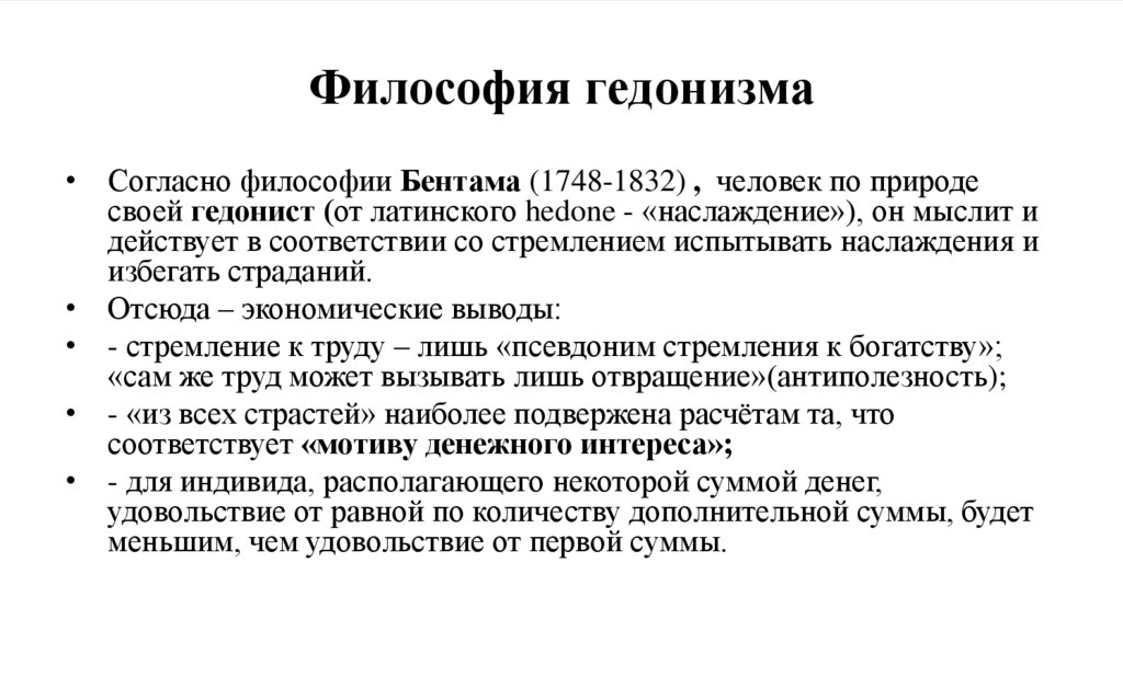 Философия гедонизма