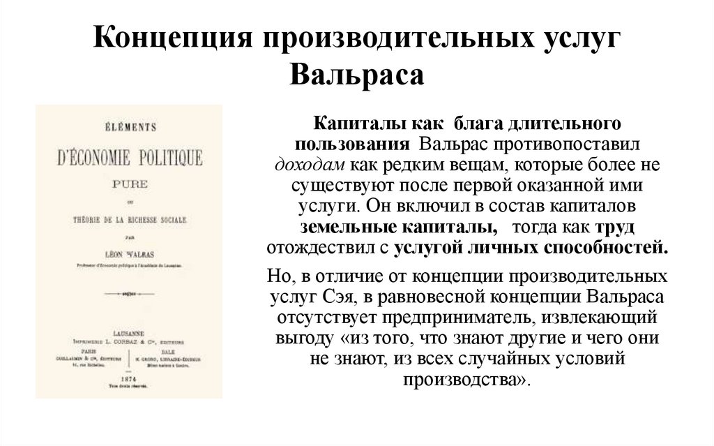 Концепция производительных услуг Вальраса