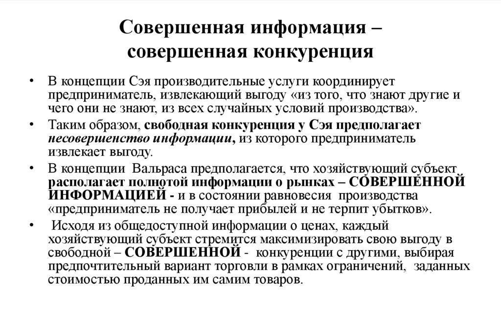 Совершенная информация – совершенная конкуренция
