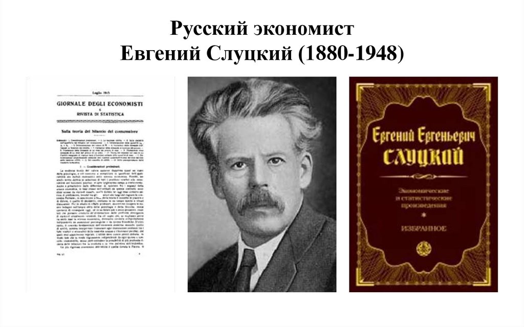 Русский экономист Евгений Слуцкий (1880-1948)