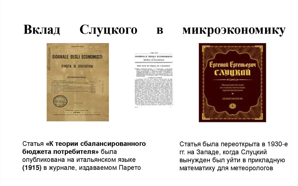 Вклад Слуцкого в микроэкономику