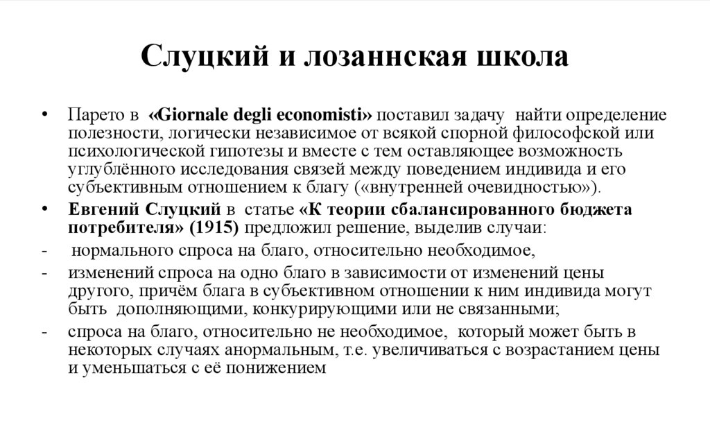 Слуцкий и лозаннская школа