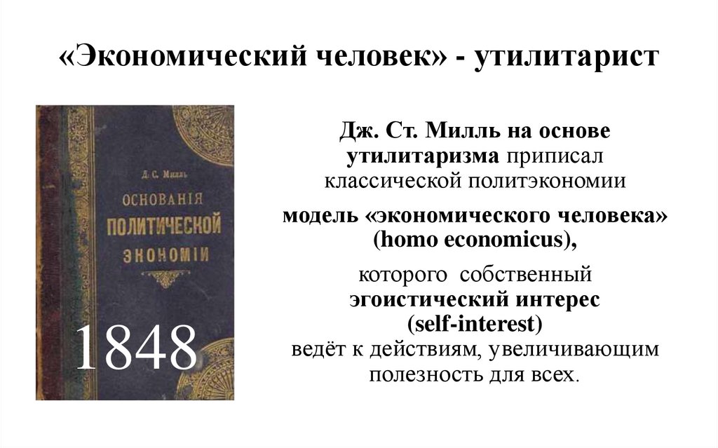 «Экономический человек» - утилитарист