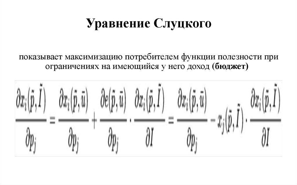 Уравнение Слуцкого