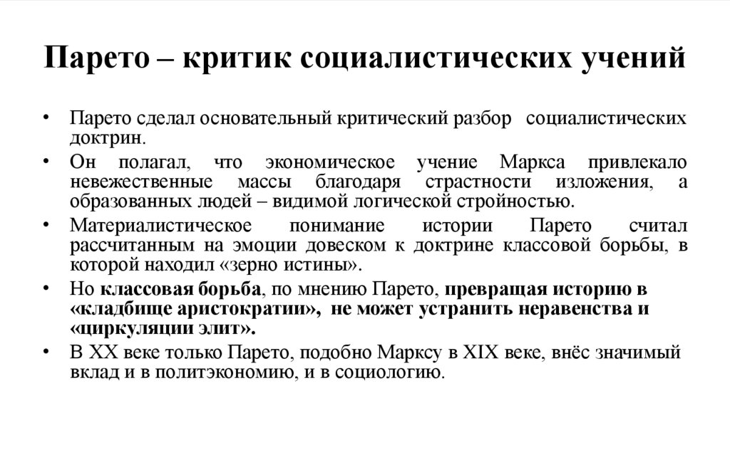 Парето – критик социалистических учений