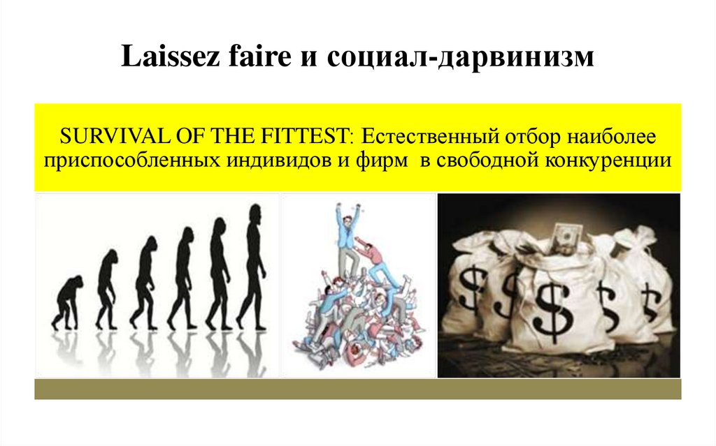 Laissez faire и социал-дарвинизм