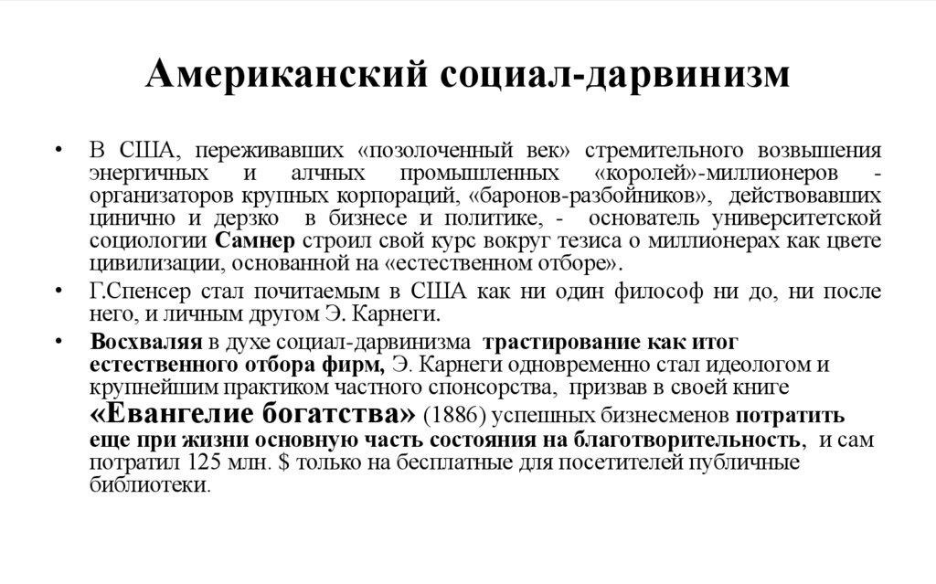 Американский социал-дарвинизм