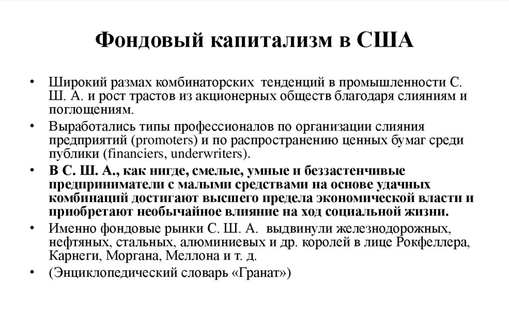 Фондовый капитализм в США