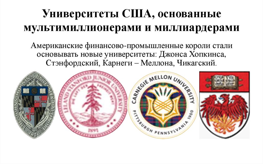 Университеты США, основанные мультимиллионерами и миллиардерами