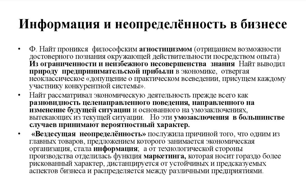 Информация и неопределённость в бизнесе