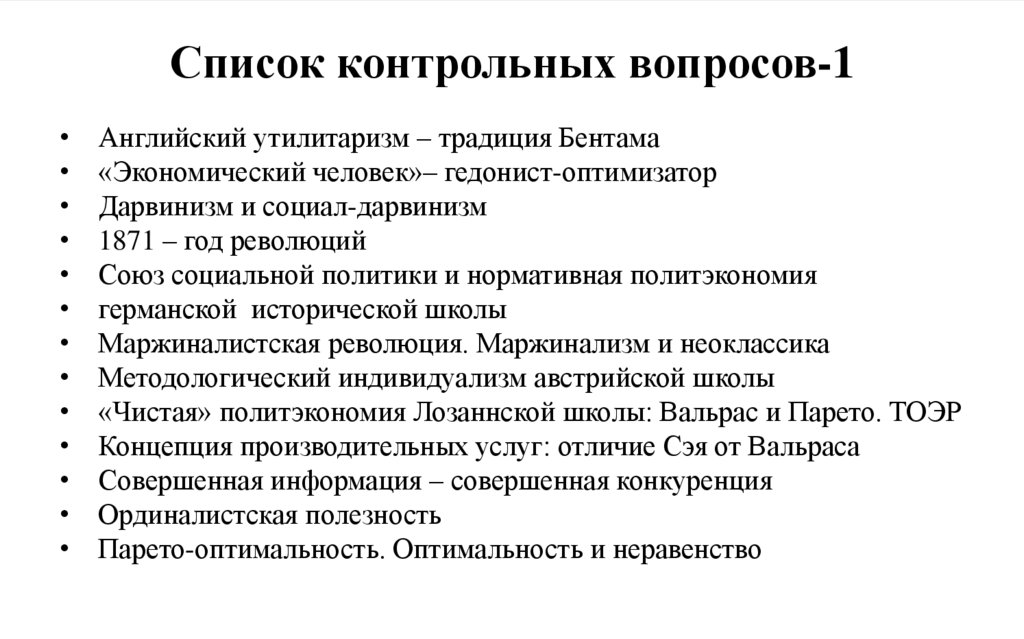 Список контрольных вопросов-1