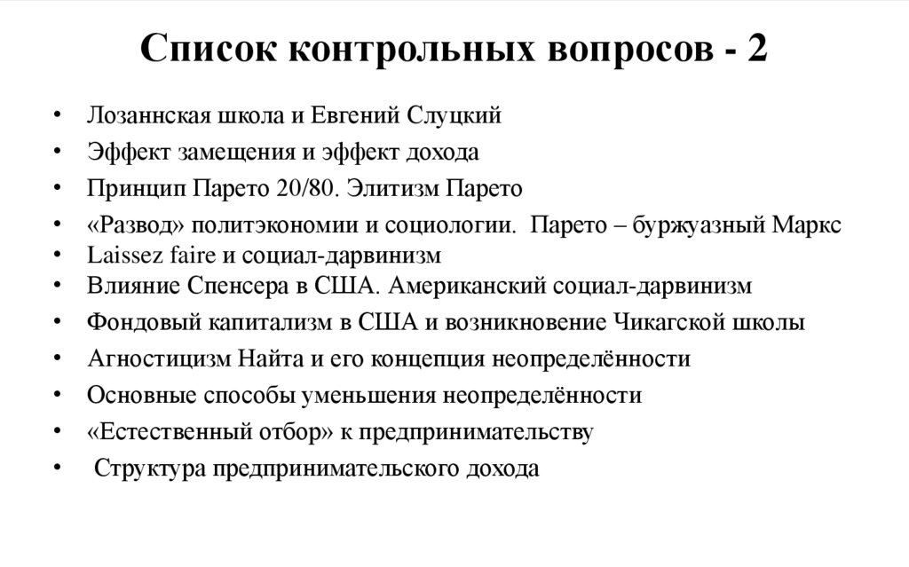 Список контрольных вопросов - 2