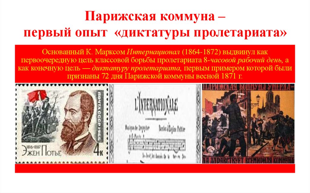 Парижская коммуна – первый опыт «диктатуры пролетариата»