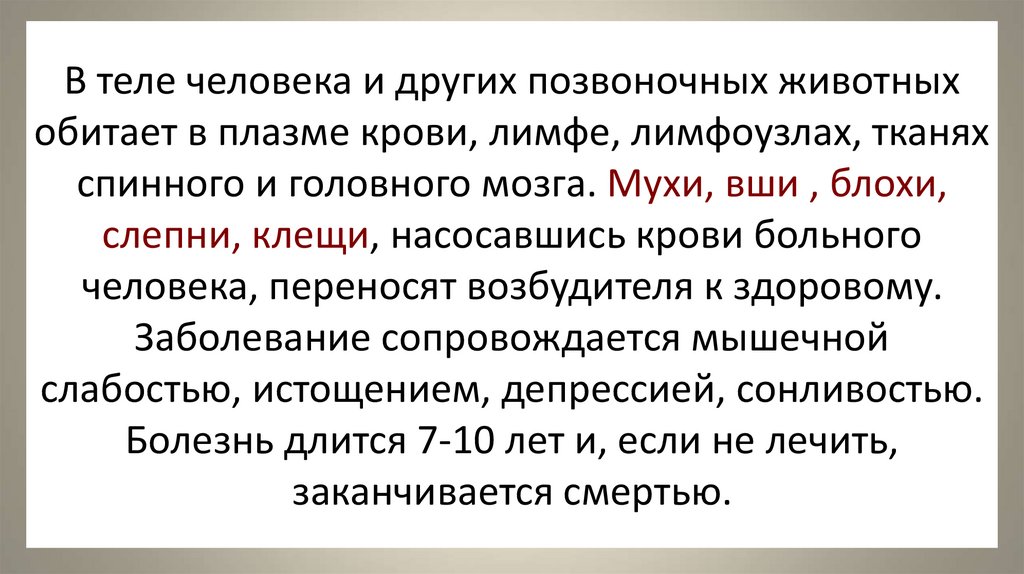 В теле человека и других позвоночных животных обитает в плазме крови, лимфе, лимфоузлах, тканях спинного и головного мозга.