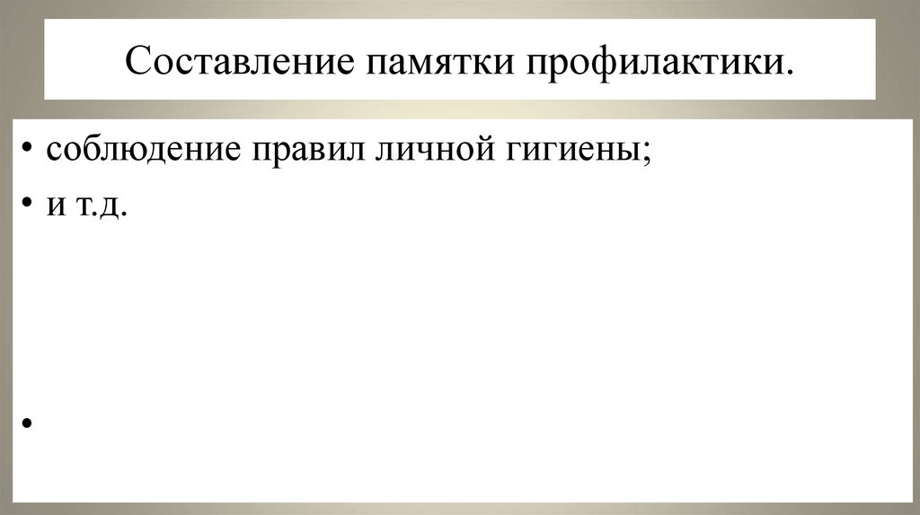 Составление памятки профилактики.
