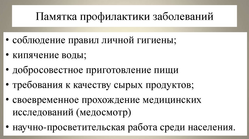 Памятка профилактики заболеваний