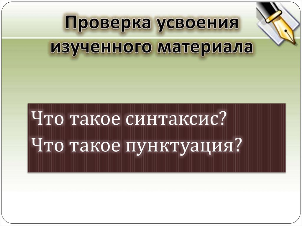 Проверка усвоения изученного материала