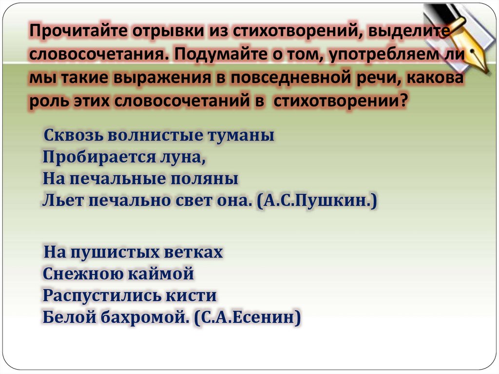 Прочитайте отрывки из стихотворений, выделите словосочетания. Подумайте о том, употребляем ли мы такие выражения в повседневной