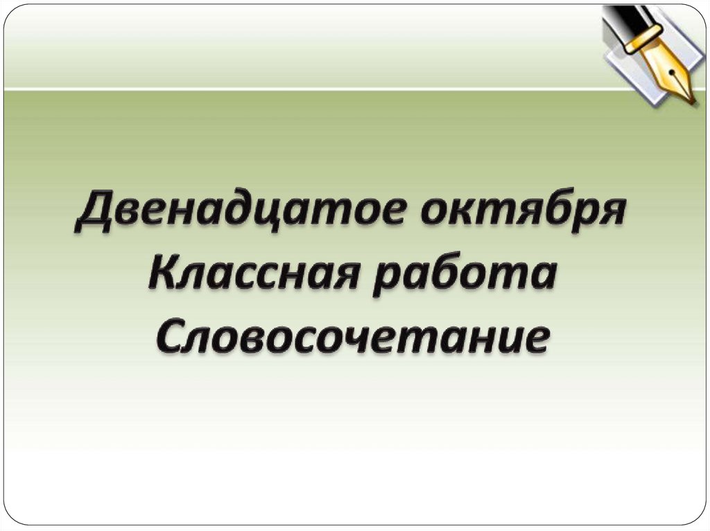 Двенадцатое октября Классная работа Словосочетание