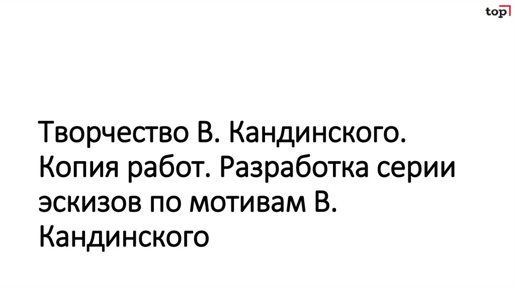 Творчество В. Кандинского. Копия работ. Разработка серии эскизов по мотивам В. Кандинского