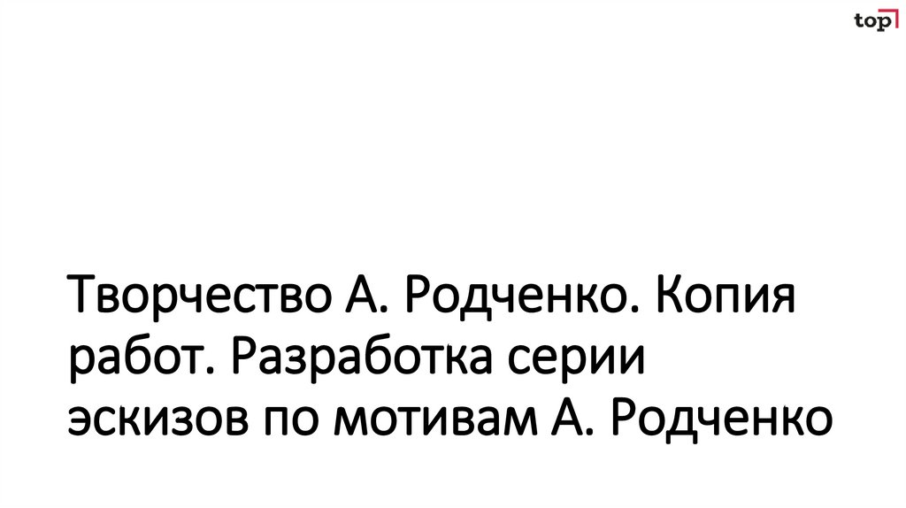 Творчество А. Родченко. Копия работ. Разработка серии эскизов по мотивам А. Родченко