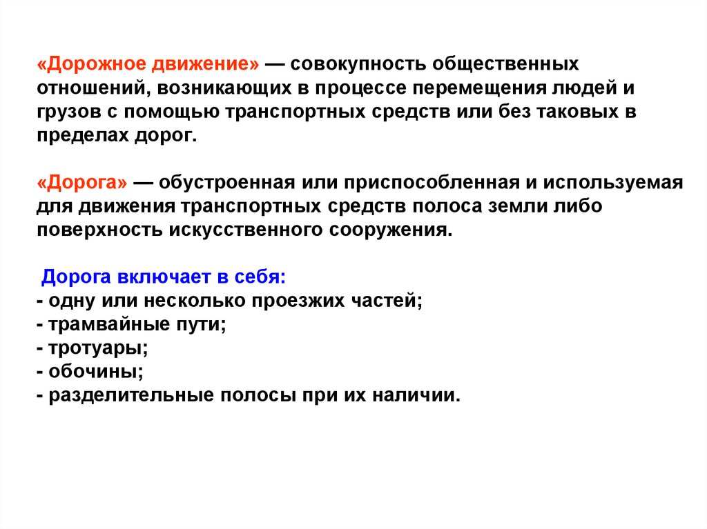 «Дорожное движение» — совокупность общественных отношений, возникающих в процессе перемещения людей и грузов с помощью