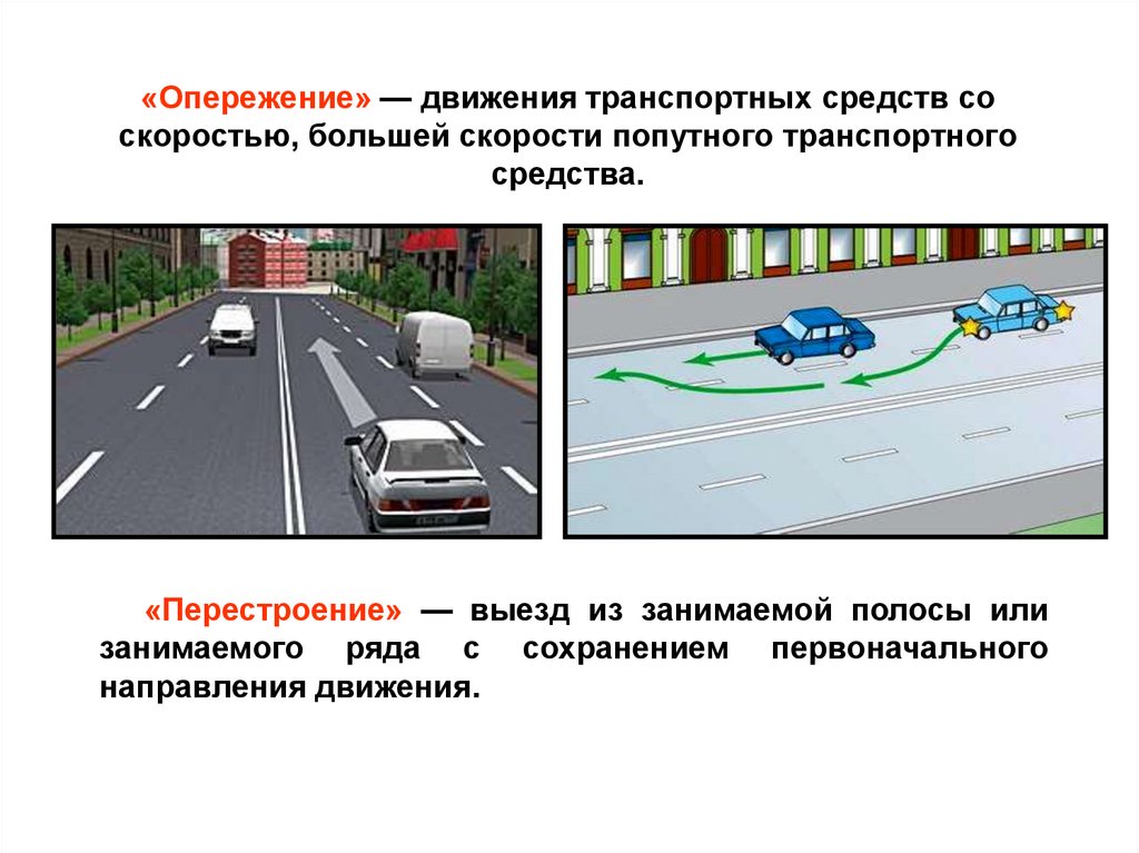 «Опережение» — движения транспортных средств со скоростью, большей скорости попутного транспортного средства.