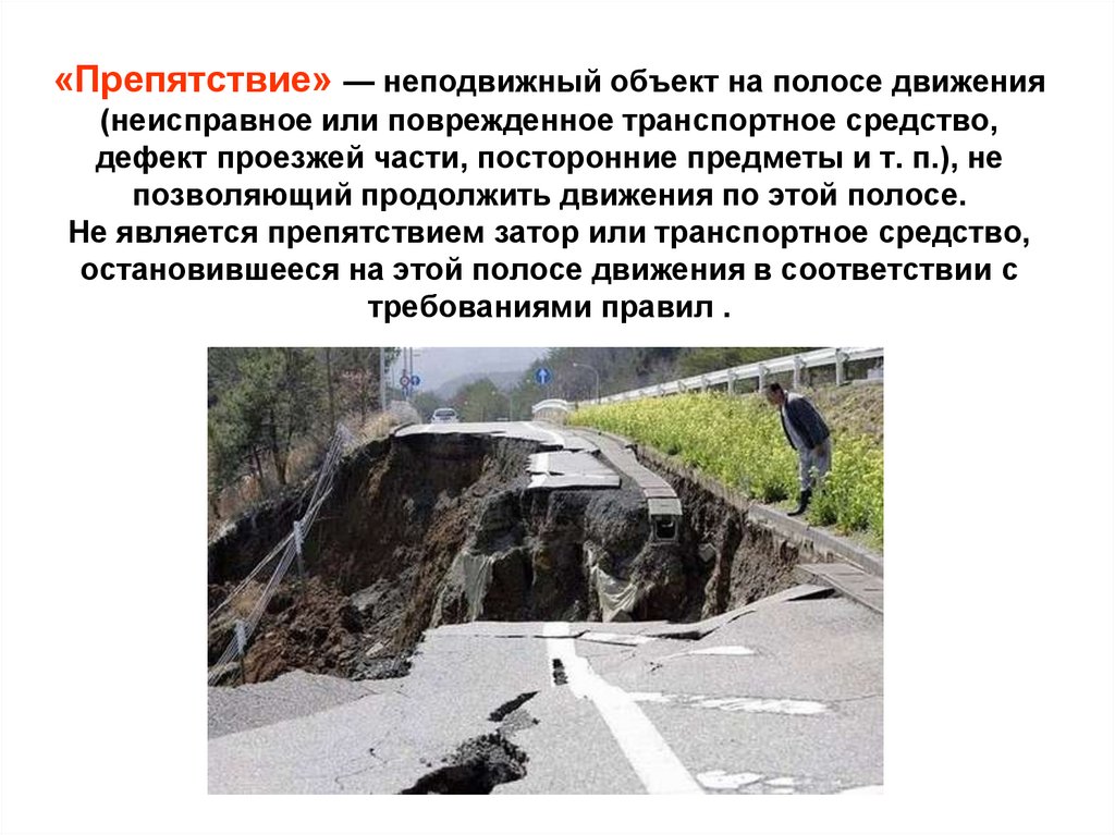 «Препятствие» — неподвижный объект на полосе движения (неисправное или поврежденное транспортное средство, дефект проезжей