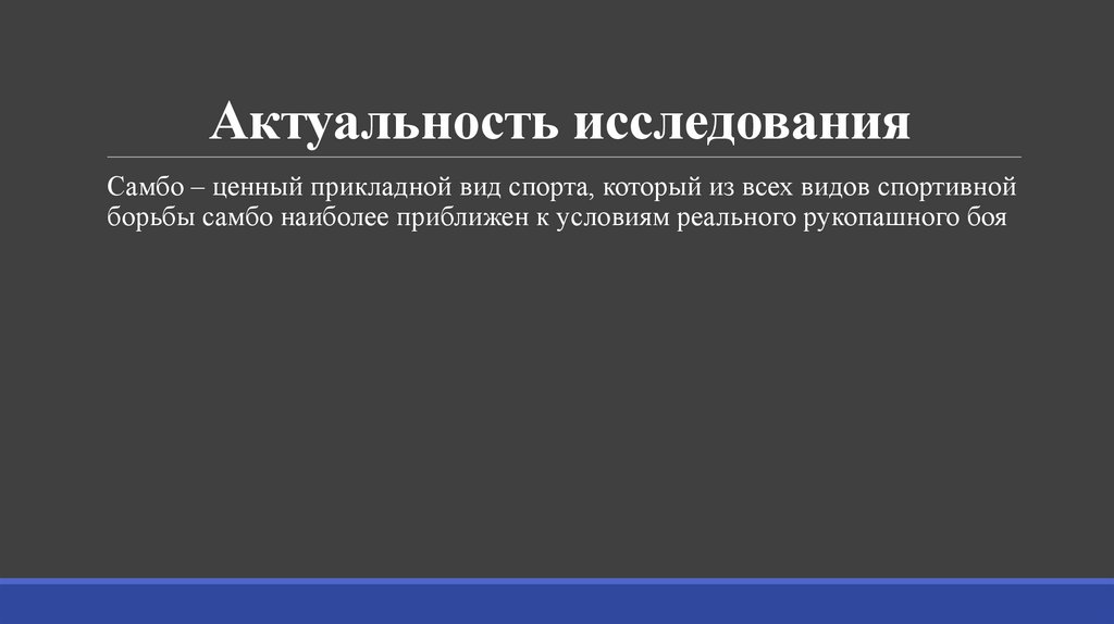 Актуальность исследования