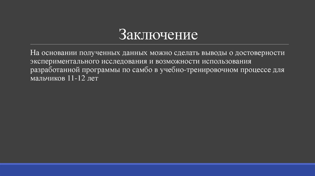 Заключение