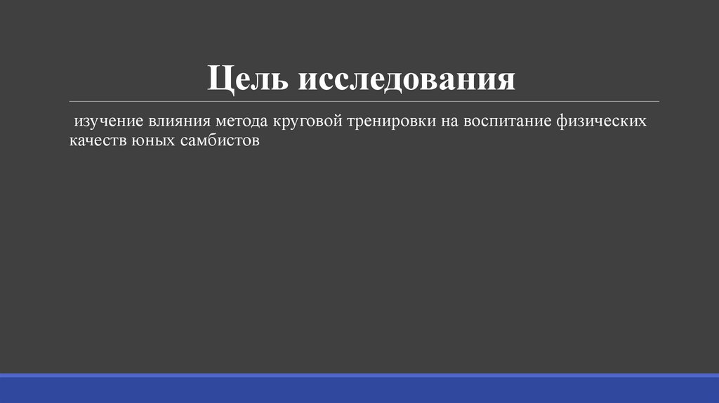 Цель исследования