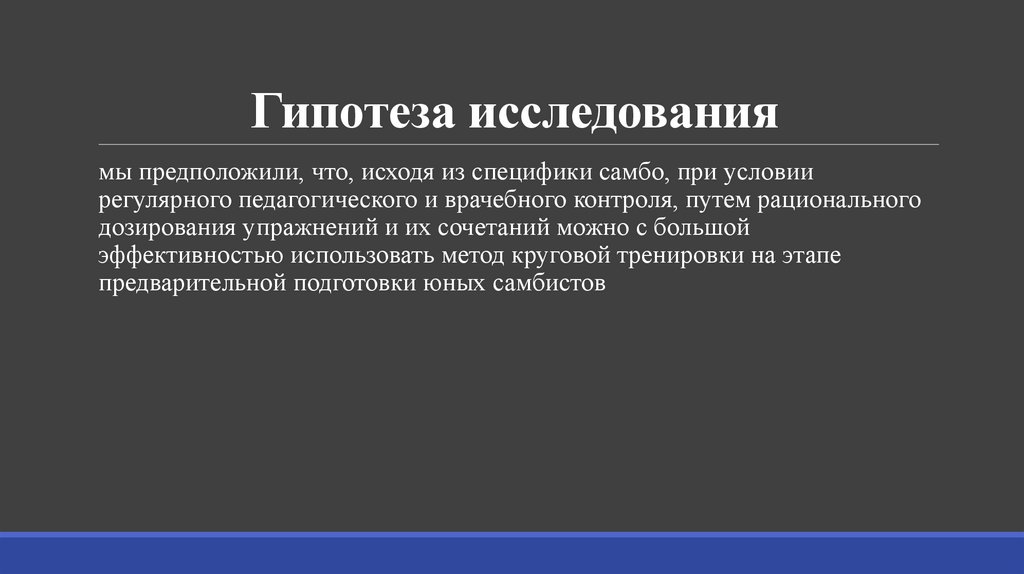 Гипотеза исследования