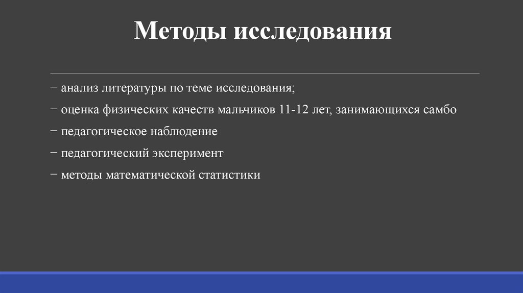 Методы исследования