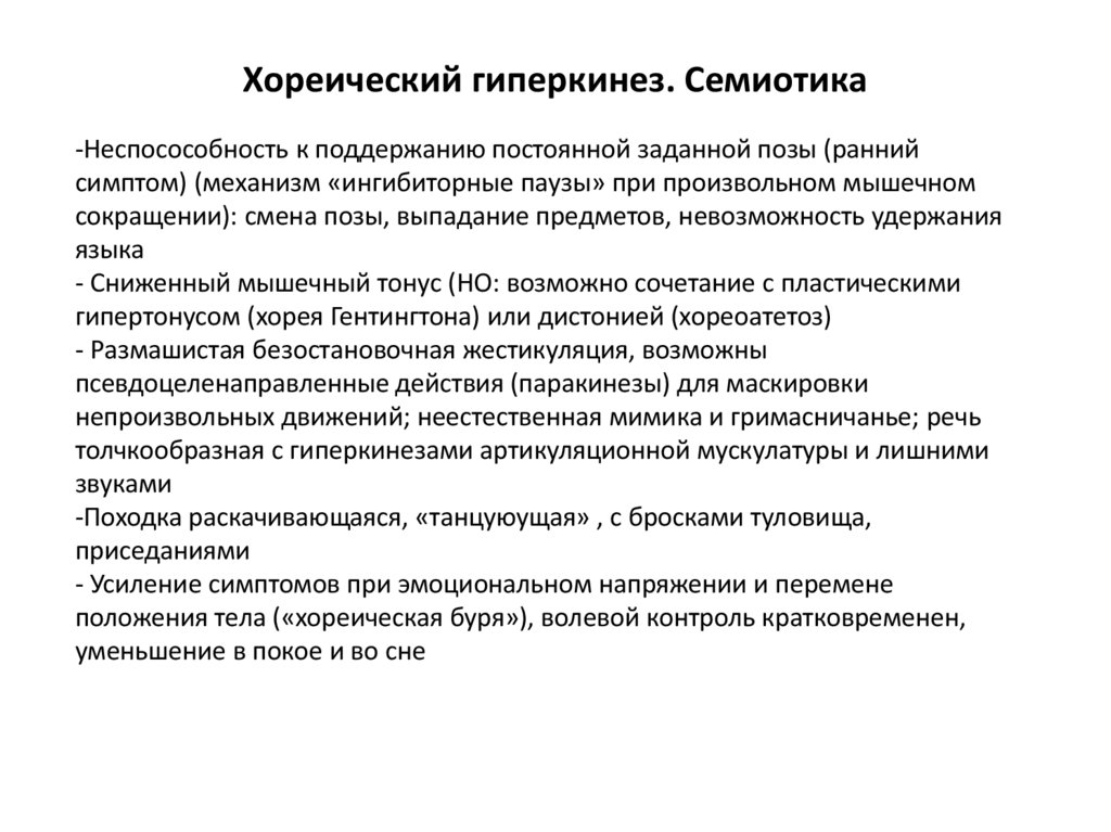 Хореический гиперкинез. Семиотика