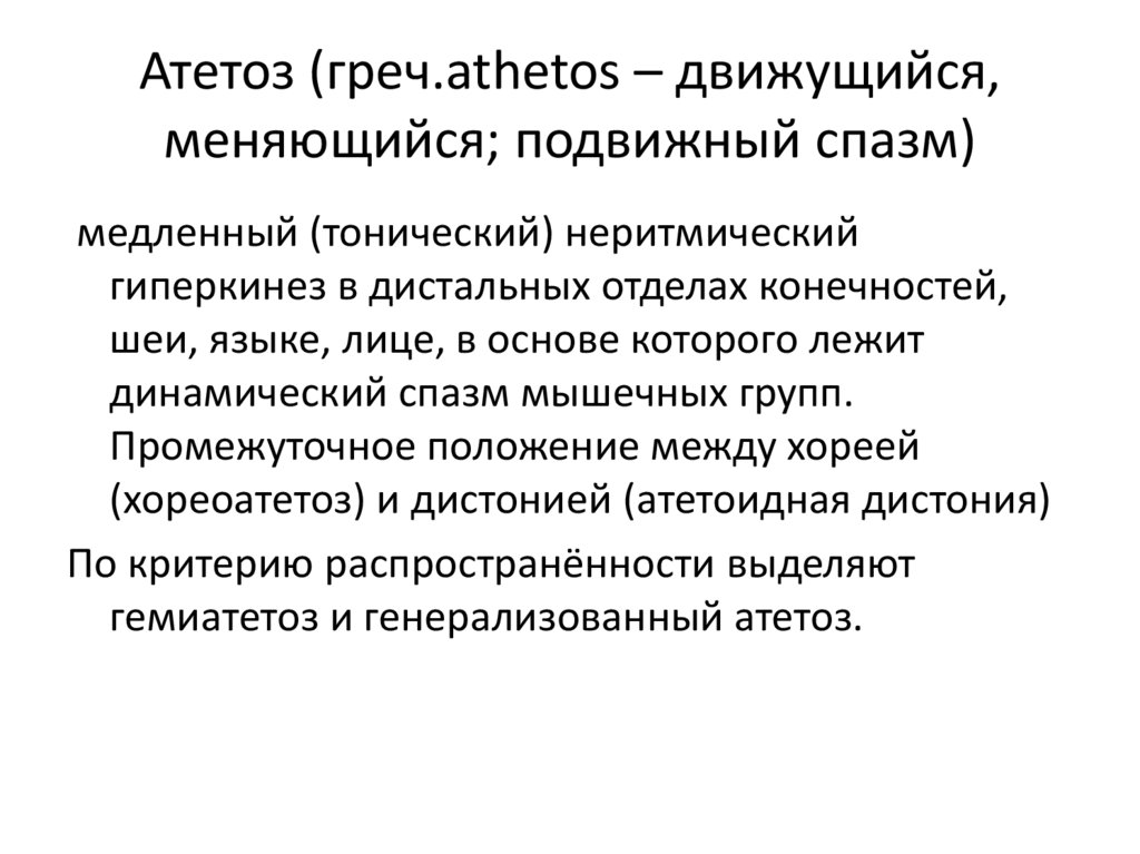 Атетоз (греч.athetos – движущийся, меняющийся; подвижный спазм)