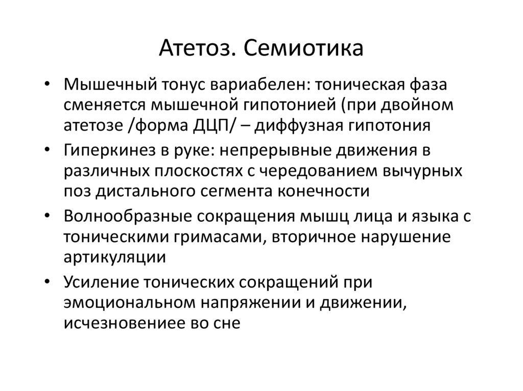 Атетоз. Семиотика