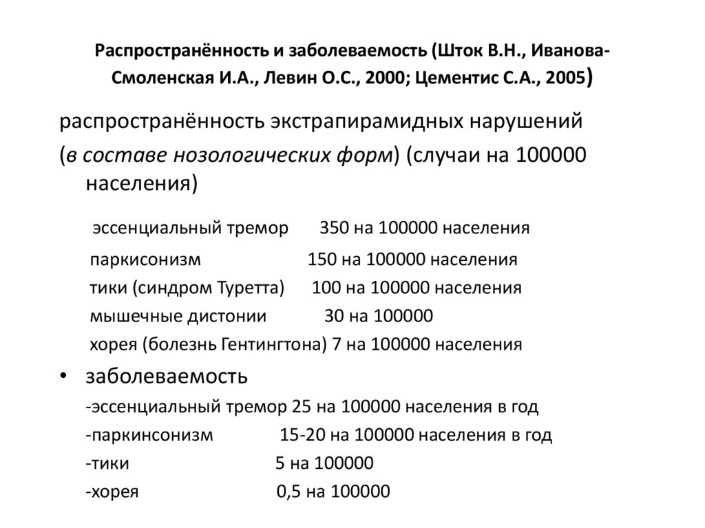 Распространённость и заболеваемость (Шток В.Н., Иванова-Смоленская И.А., Левин О.С., 2000; Цементис С.А., 2005)