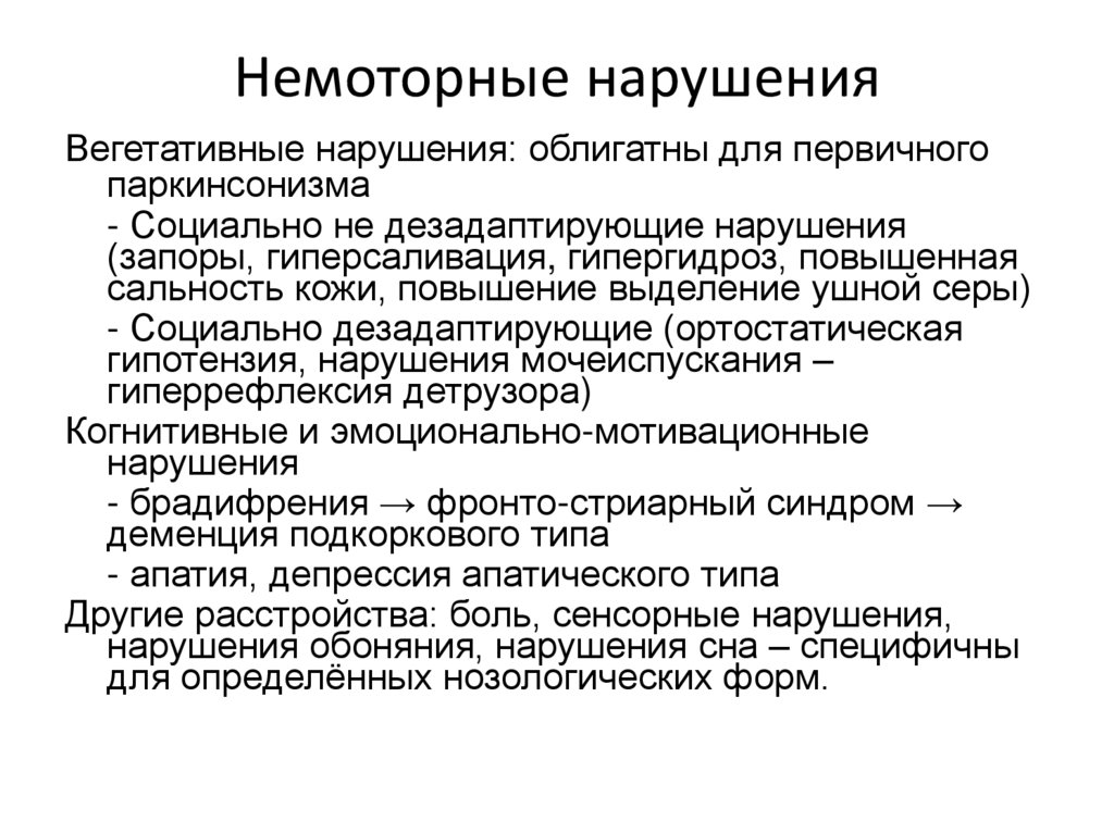 Немоторные нарушения