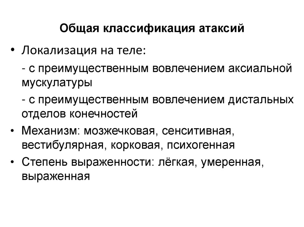Общая классификация атаксий