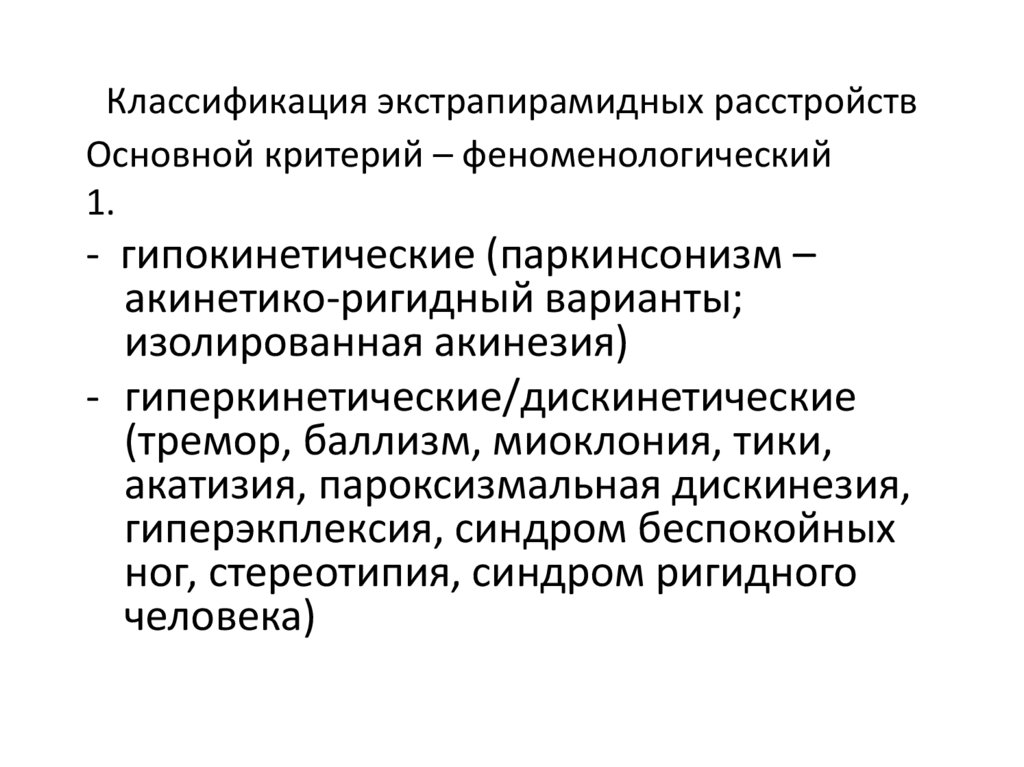 Классификация экстрапирамидных расстройств